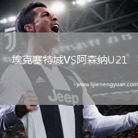 埃克塞特城VS阿森纳U21