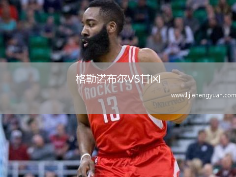 格勒诺布尔VS甘冈