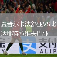 夏普尔卡法舒亚VS比达耶特拉维夫巴亚