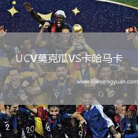 UCV莫克瓜VS卡哈马卡