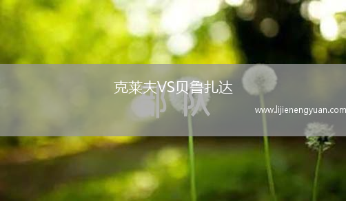 克莱夫VS贝鲁扎达