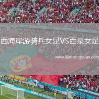 西海岸游骑兵女足VS西泉女足