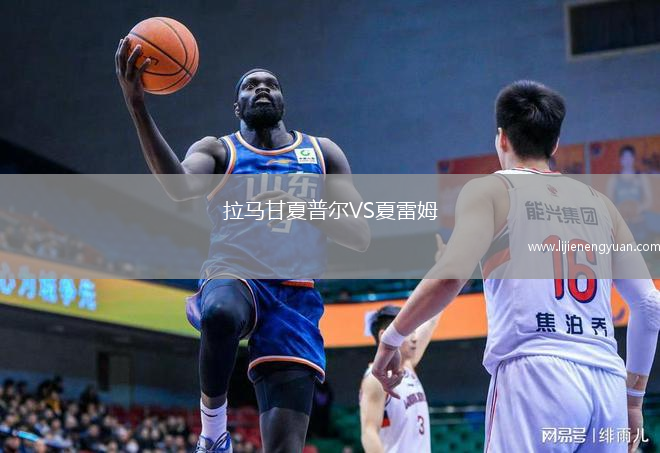 拉马甘夏普尔VS夏雷姆