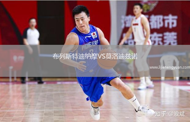 布列斯特迪纳摩VS莫洛迪兹诺