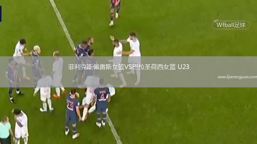 菲利克斯佩雷斯女篮VS巴拉圣荷西女篮 U23