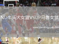 NU牛头犬女篮VSUP马鲁女篮