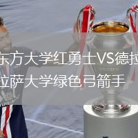 东方大学红勇士VS德拉萨大学绿色弓箭手