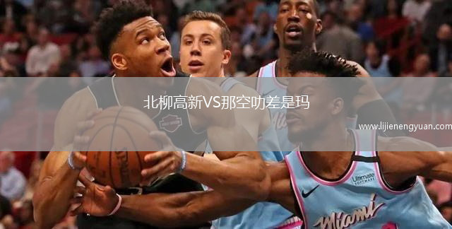 北柳高新VS那空叻差是玛