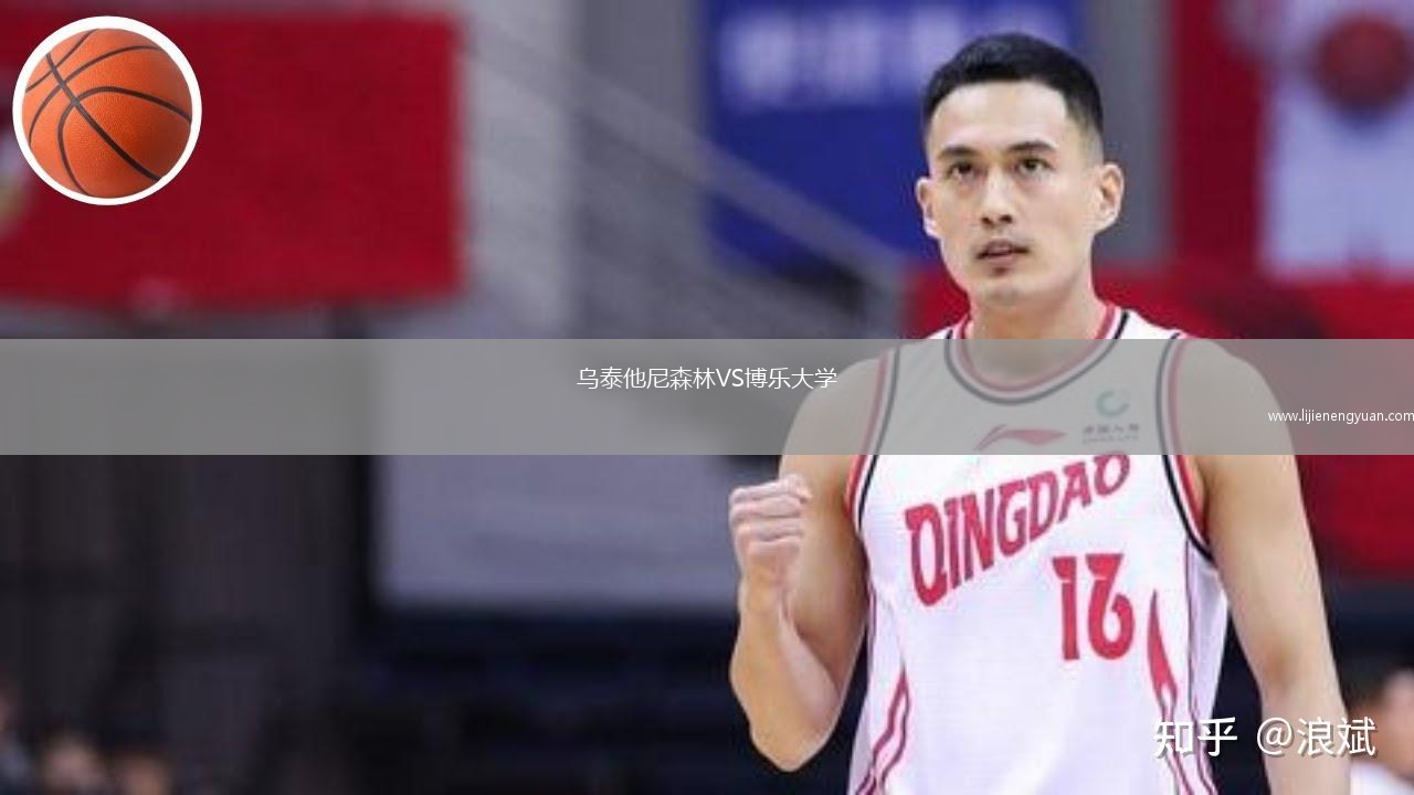 乌泰他尼森林VS博乐大学