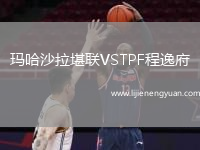 玛哈沙拉堪联VSTPF程逸府