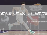 约尼科斯奈亚斯VS帕拉蒂亚尼斯