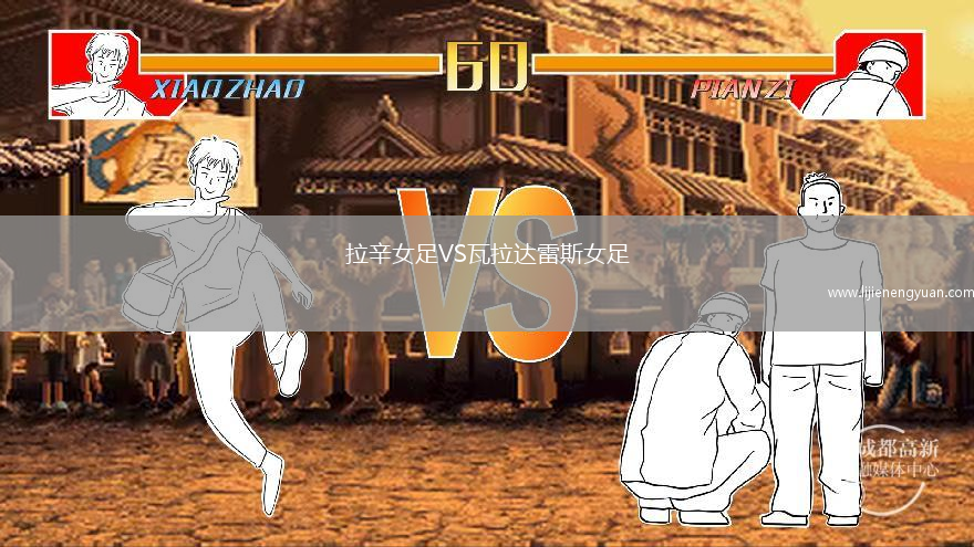 拉辛女足VS瓦拉达雷斯女足