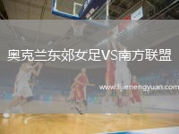 奥克兰东郊女足VS南方联盟(NZL)女足