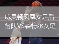 威灵顿凤凰女足后备队VS森特尔女足