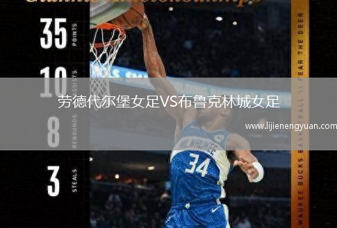 劳德代尔堡女足VS布鲁克林城女足