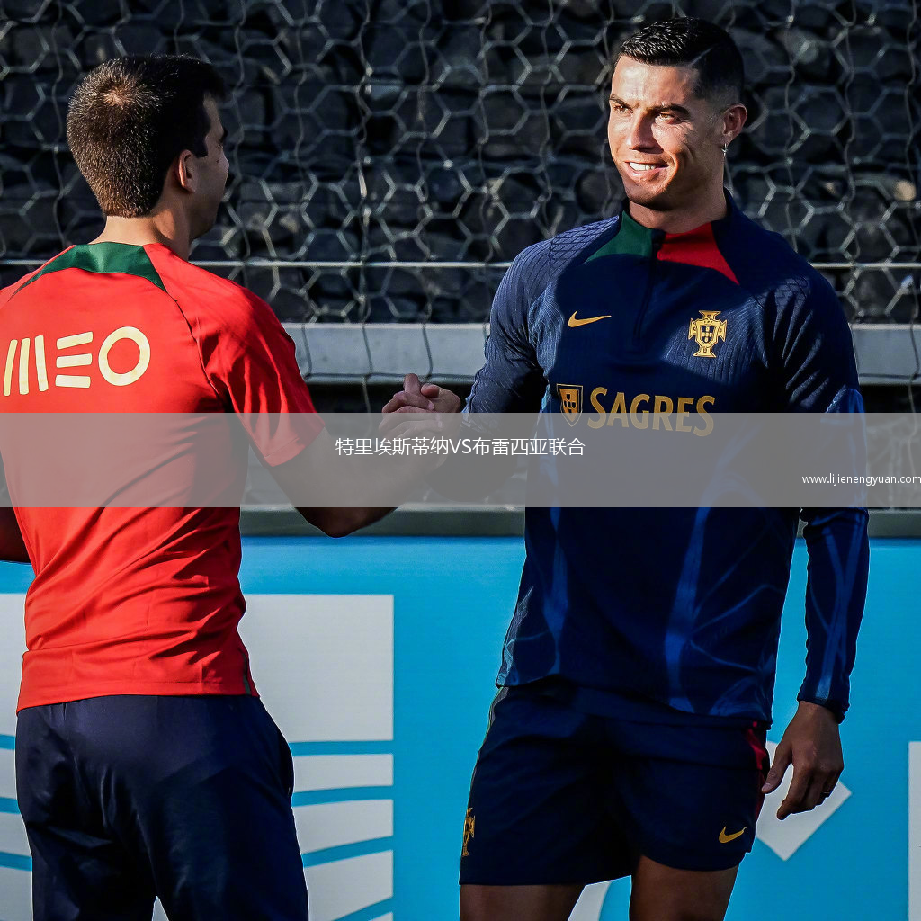 特里埃斯蒂纳VS布雷西亚联合