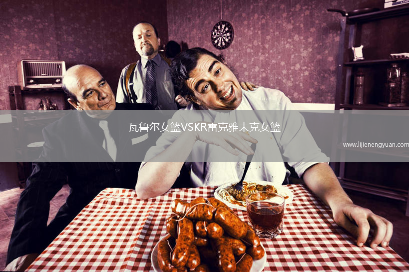瓦鲁尔女篮VSKR雷克雅未克女篮