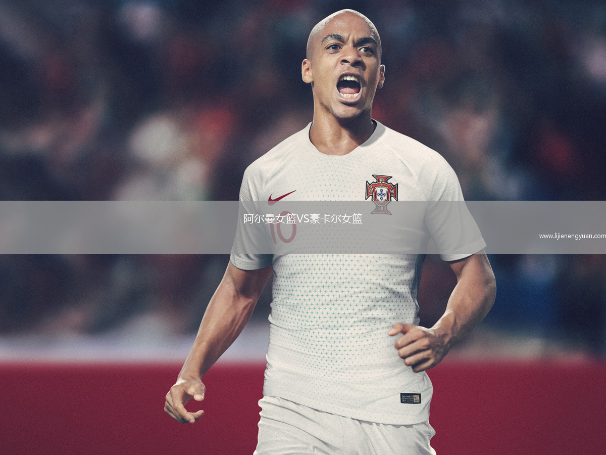 阿尔曼女篮VS豪卡尔女篮