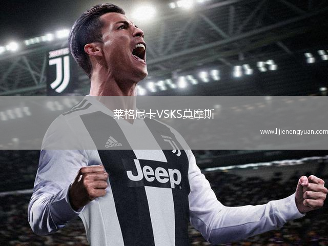 莱格尼卡VSKS莫摩斯