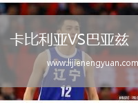 卡比利亚VS巴亚兹