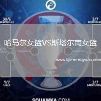 哈马尔女篮VS斯塔尔南女篮