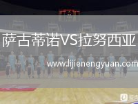 萨古蒂诺VS拉努西亚