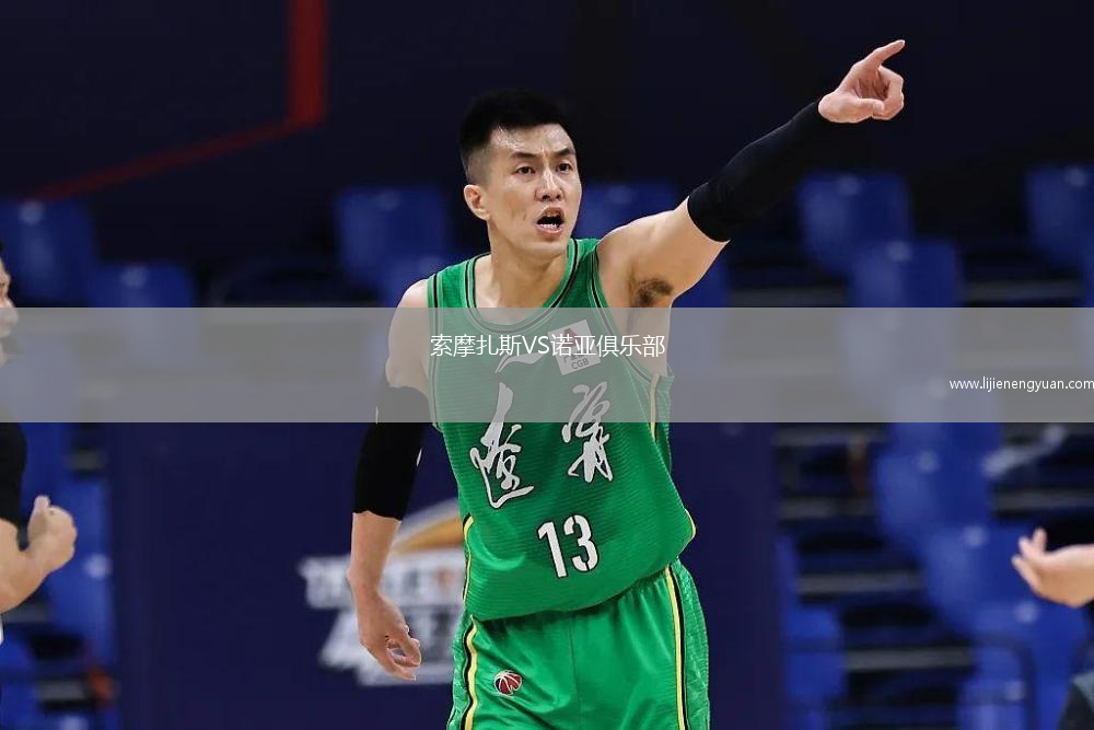 索摩扎斯VS诺亚俱乐部