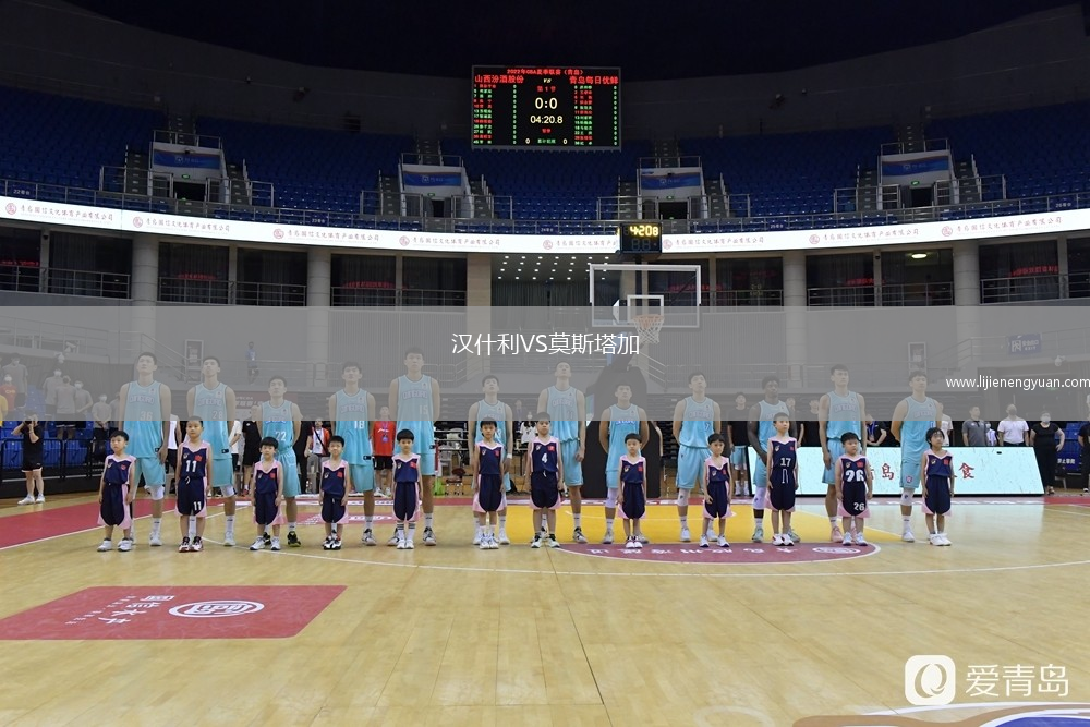 汉什利VS莫斯塔加