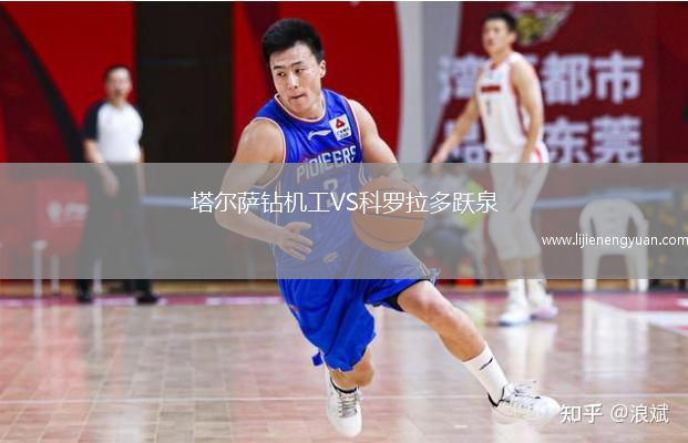 塔尔萨钻机工VS科罗拉多跃泉