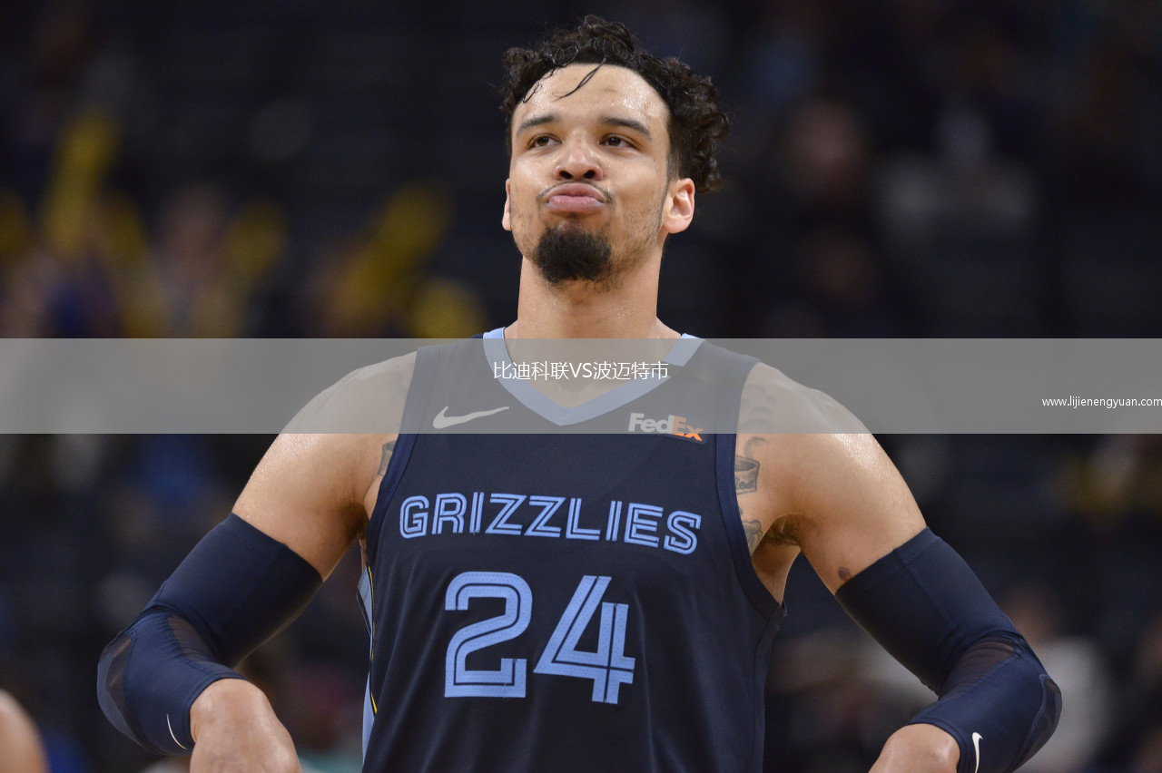 比迪科联VS波迈特市