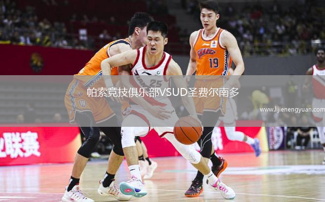 帕索竞技俱乐部VSUD圣费尔南多