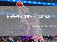 松塞卡VS佩德罗涅拉斯