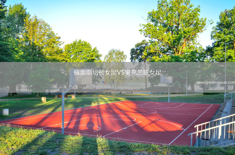 佩雷斯培顿女足VS奥克兰联女足