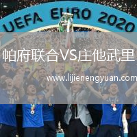 帕府联合VS庄他武里