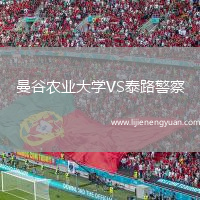 曼谷农业大学VS泰路警察