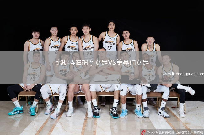 比斯特迪纳摩女足VS第聂伯女足