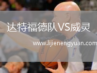 达特福德队VS威灵