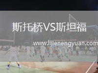 斯托桥VS斯坦福