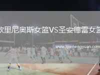 欧里尼奥斯女篮VS圣安德雷女篮