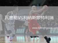 瓦塞勒VS利纳斯蒙特利瑞